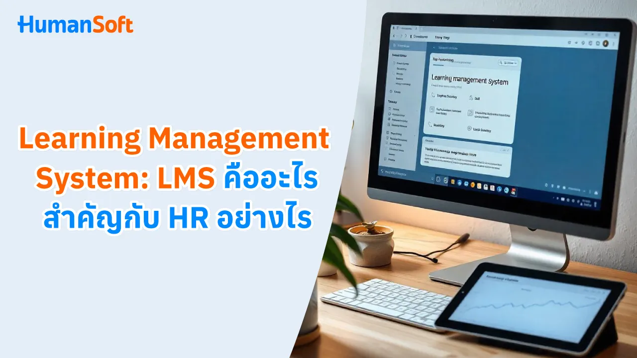 Learning Management System: LMS คืออะไร สำคัญกับ HR อย่างไร - blog image preview