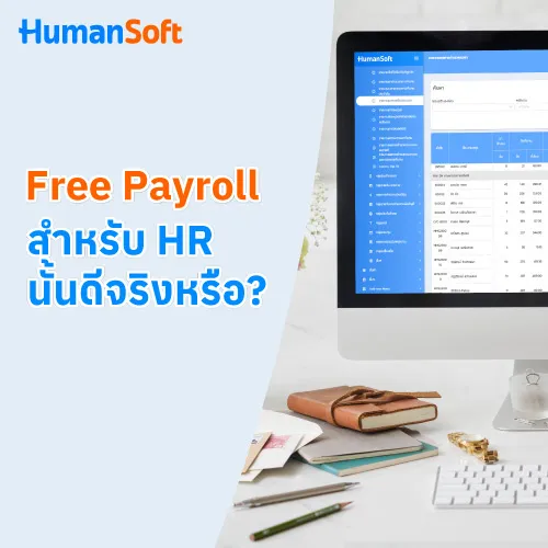 Free Payroll สำหรับ HR นั้นดีจริงหรือ? - 500x500 similar content