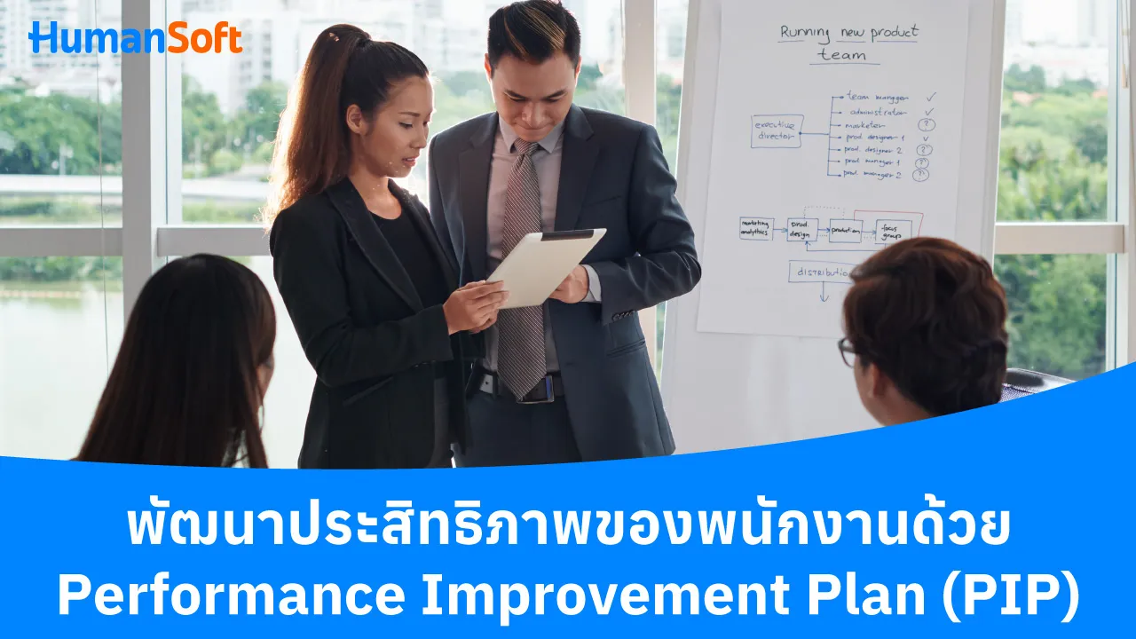 พัฒนาประสิทธิภาพของพนักงานด้วย Performance Improvement Plan - blog image preview