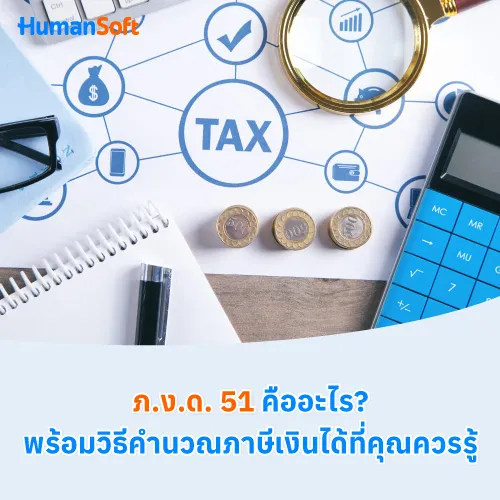 ภ.ง.ด. 51 คืออะไร? พร้อมวิธีคำนวณภาษีเงินได้ที่คุณควรรู้ - 500x500 similar content