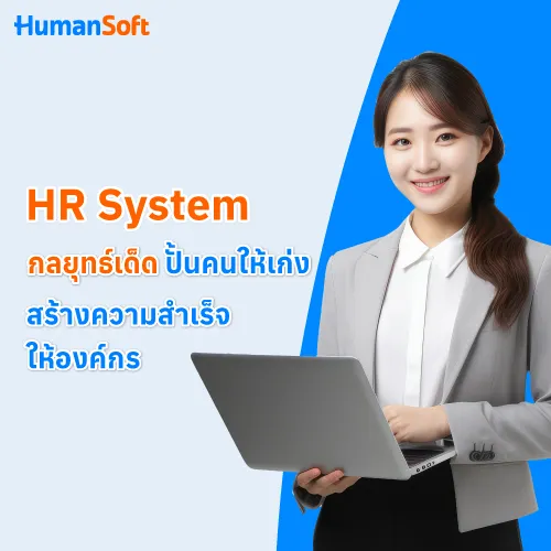 HR System กลยุทธ์เด็ด ปั้นคนให้เก่ง สร้างความสำเร็จให้องค์กร - 500x500 similar content