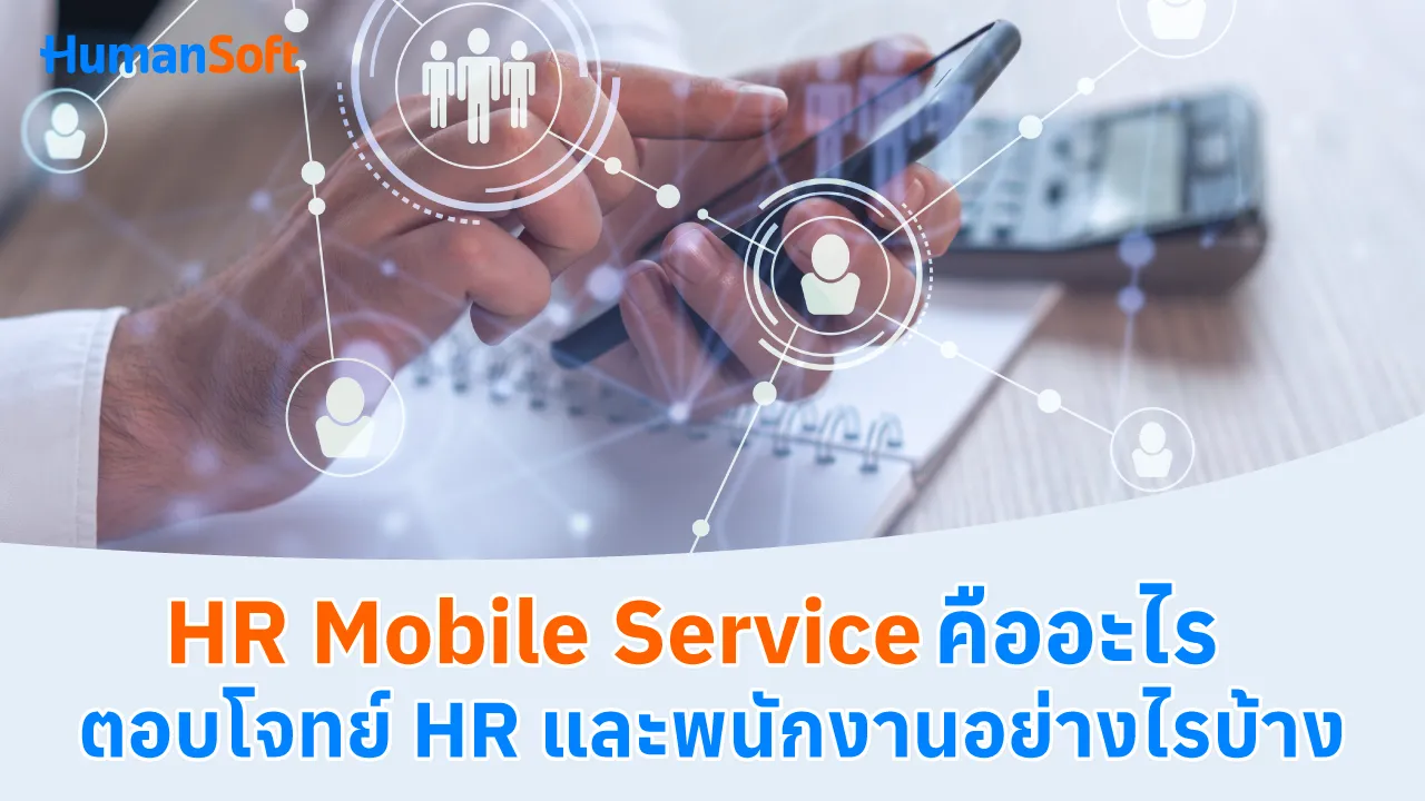 HR Mobile Service คืออะไร ตอบโจทย์ HR และพนักงานอย่างไรบ้าง - blog image preview