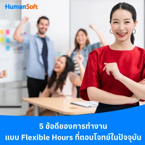 5 ข้อดีของการทำงานแบบ Flexible Hours ที่ตอบโจทย์ในปัจจุบัน - 500x500 similar content