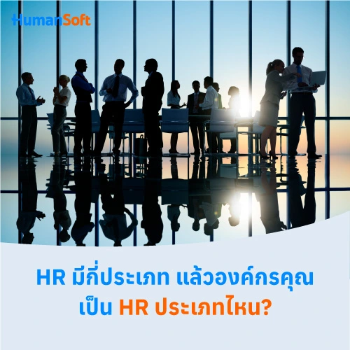 HR มีกี่ประเภท แล้วองค์กรคุณเป็น HR ประเภทไหน? - 500x500 similar content