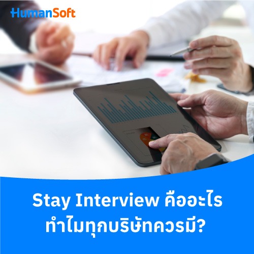 Stay Interview คืออะไร ทำไมทุกบริษัทควรมี? - 500x500 similar content