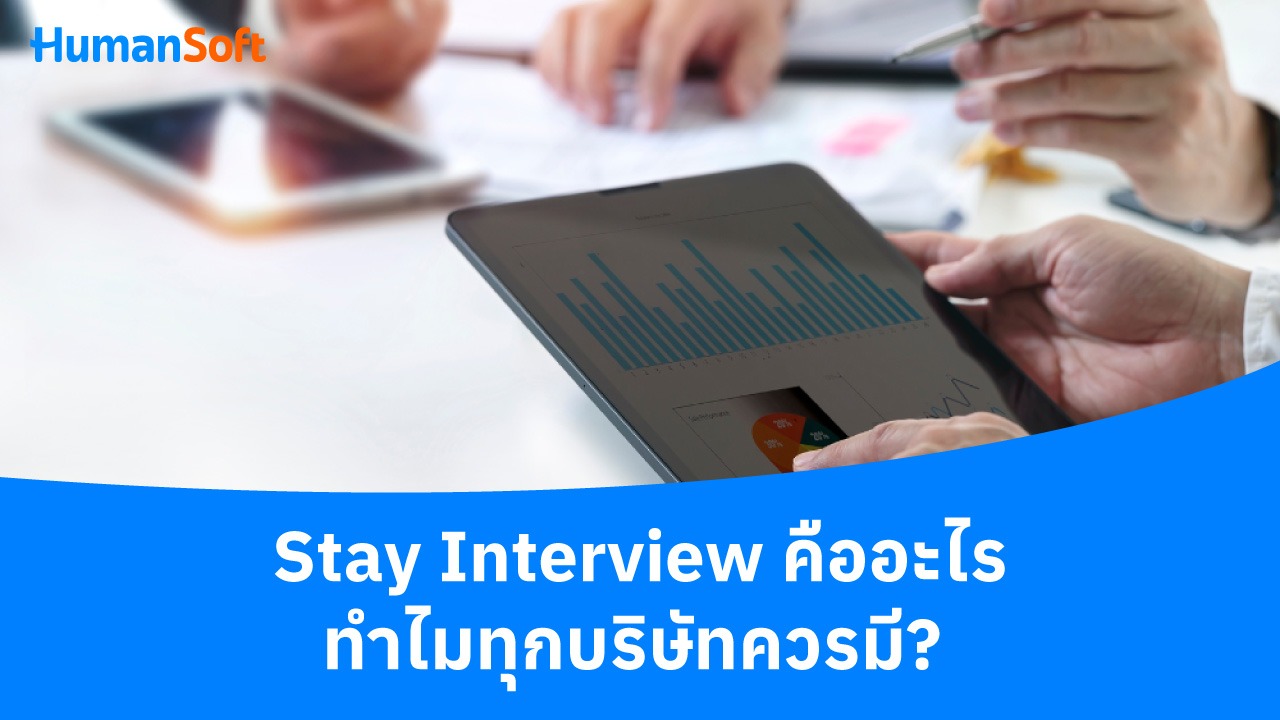 Stay Interview คืออะไร ทำไมทุกบริษัทควรมี? - blog image preview