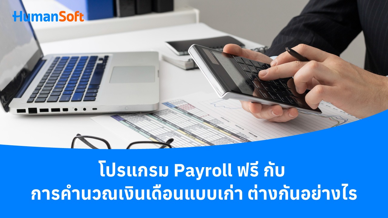 โปรแกรม payroll ฟรี กับ คำนวณเงินเดือนแบบเก่าต่างกันอย่างไร - blog image preview