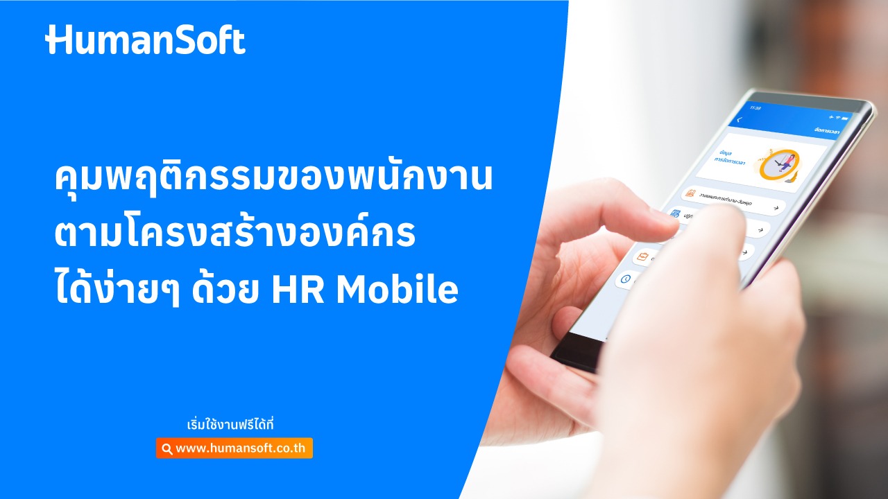 คุมพฤติกรรมของพนักงานได้ง่ายๆ ด้วย HR Mobile - blog image preview