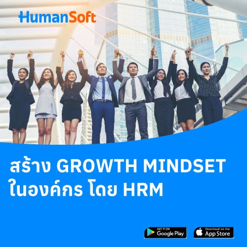 สร้าง Growth Mindset ในองค์กร โดย HRM - 500x500 similar content