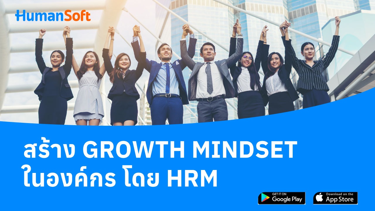 สร้าง Growth Mindset ในองค์กร โดย HRM - blog image preview