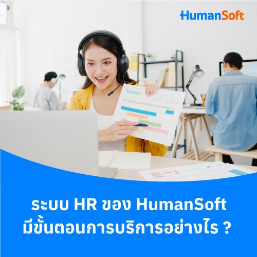 ระบบ HR ของ HumanSoft มีขั้นตอนการบริการอย่างไร? - 500x500 similar content