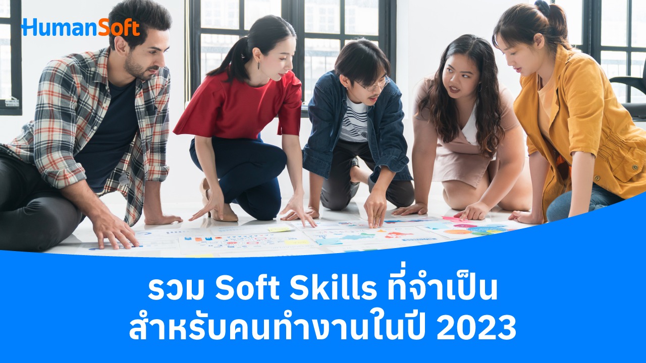 รวม Soft Skills ที่จำเป็นสำหรับคนทำงานในปี 2023 - blog image preview