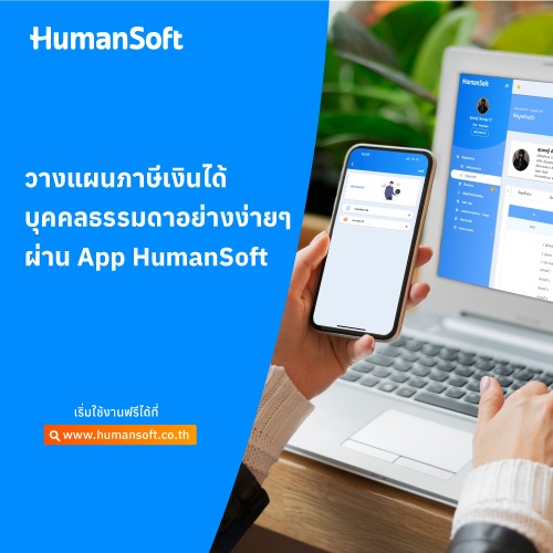 วางแผนภาษีเงินได้บุคคลธรรมดาอย่างง่าย ๆ ผ่าน App HumanSoft - 500x500 similar content