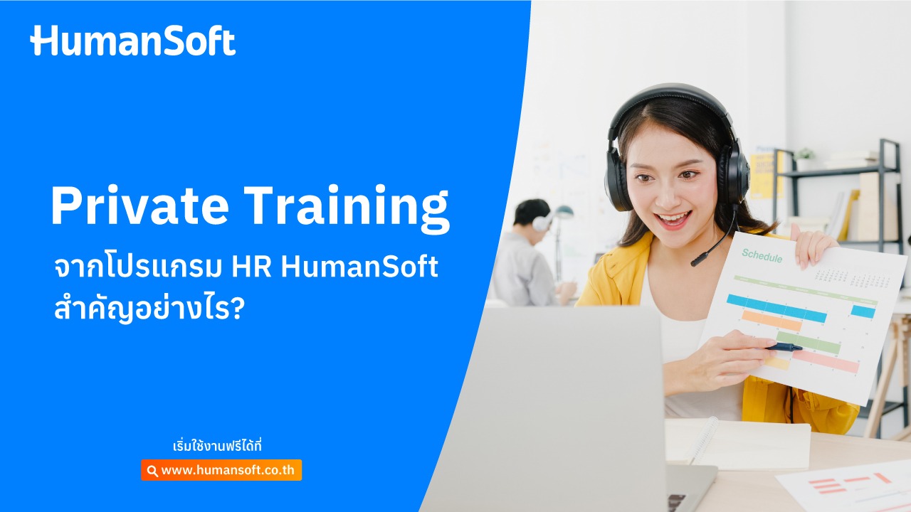 Private Training จากโปรแกรม HR HumanSoft นั้น สำคัญอย่างไร? - blog image preview