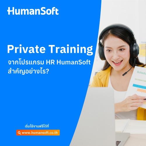 Private Training จากโปรแกรม HR HumanSoft นั้น สำคัญอย่างไร? - 500x500 similar content