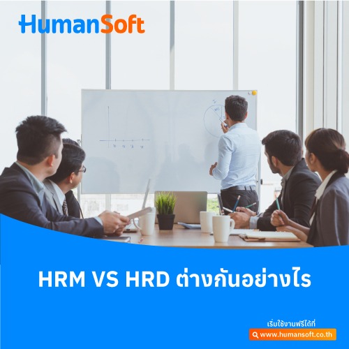 HRM vs HRD ต่างกันอย่างไร - 500x500 similar content