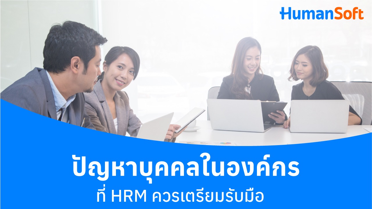 ปัญหาบุคคลในองค์กรที่ HRM ควรเตรียมรับมือ - blog image preview