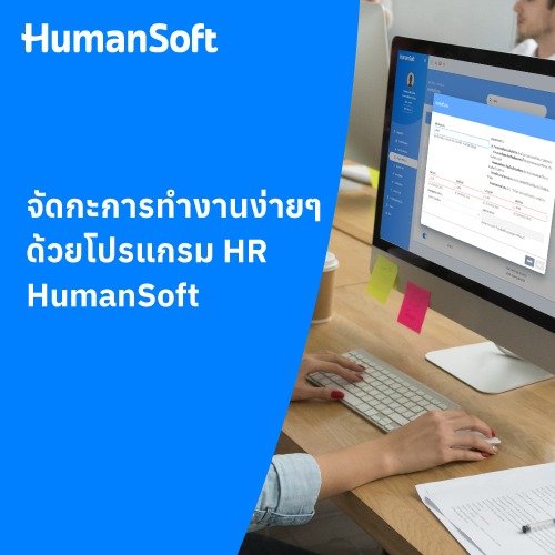 จัดกะการทำงานง่าย ๆ ด้วยโปรแกรม HR HumanSoft - 500x500 similar content