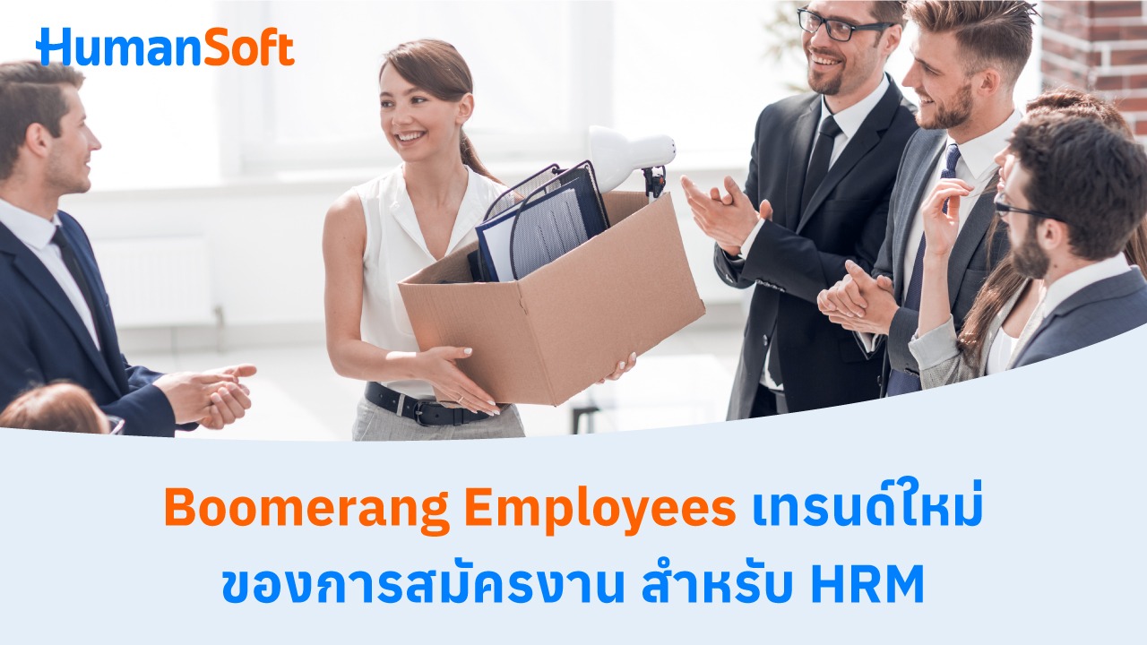 Boomerang Employees เทรนด์ใหม่ของการสมัครงาน สำหรับ HRM - blog image preview