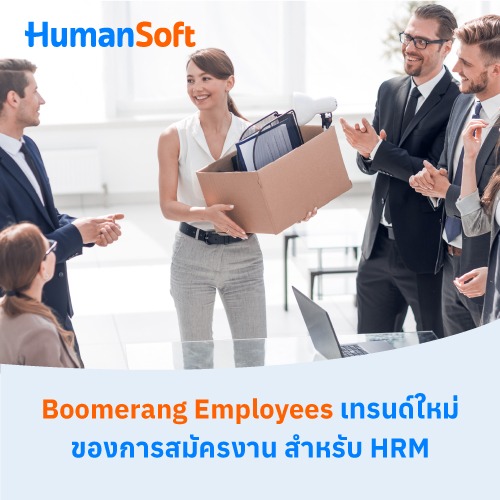 Boomerang Employees เทรนด์ใหม่ของการสมัครงาน สำหรับ HRM - 500x500 similar content
