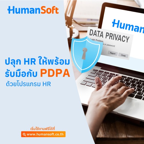 ปลุก HR ให้พร้อมรับมือกับ PDPA ด้วยโปรแกรม HR - 500x500 similar content