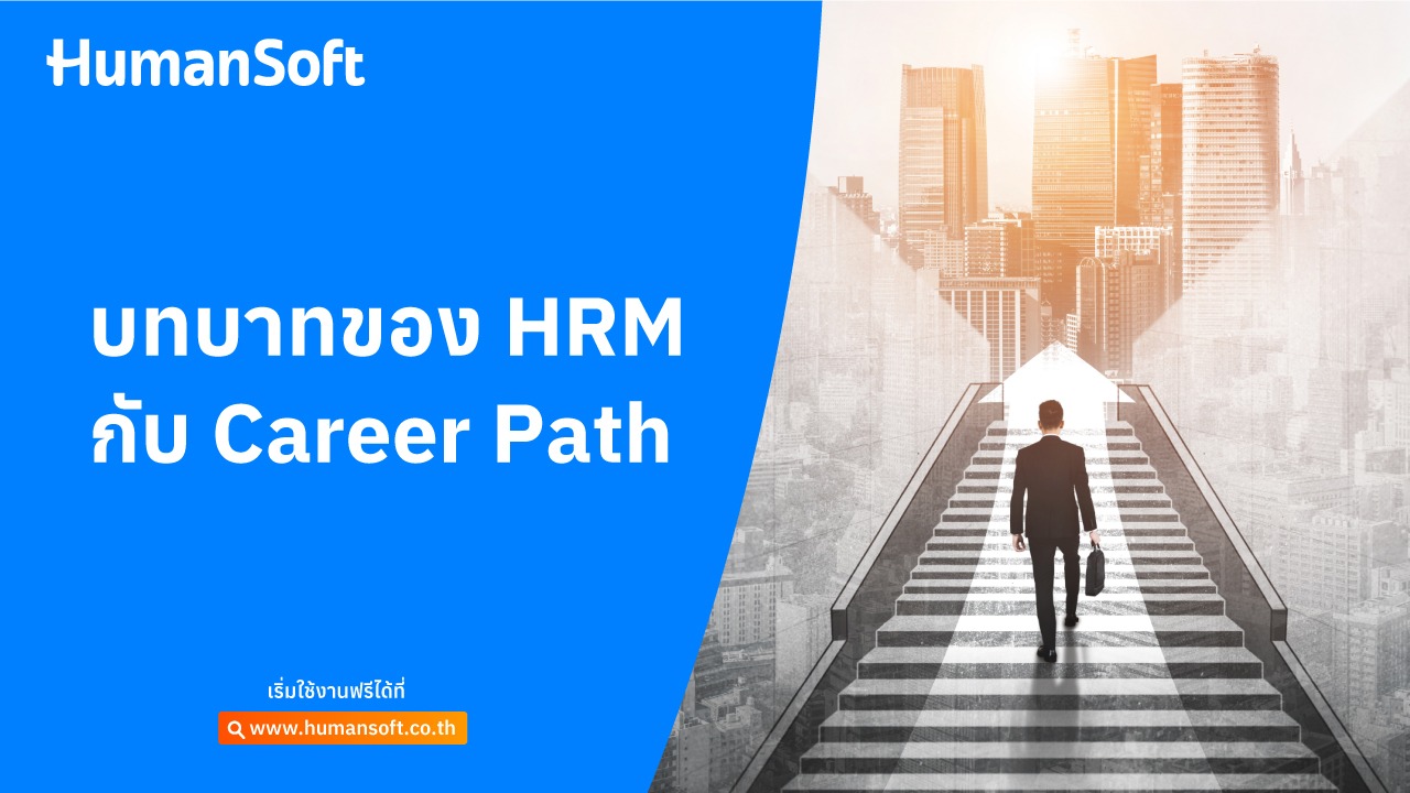 บทบาทของ HRM กับ Career Path - blog image preview