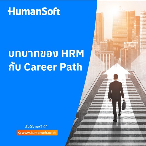 บทบาทของ HRM กับ Career Path - 500x500 similar content