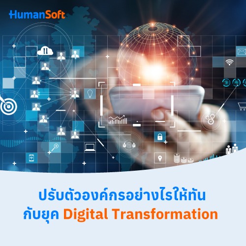 ปรับตัวองค์กรอย่างไรให้ทันกับยุค Digital Transformation - 500x500 similar content