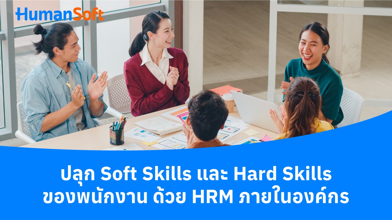 ปลุก Soft Skills และ Hard Skills ของพนักงานด้วย HRM ในองค์กร - blog image preview