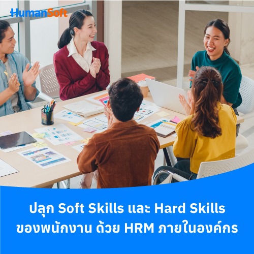 ปลุก Soft Skills และ Hard Skills ของพนักงานด้วย HRM ในองค์กร - 500x500 similar content