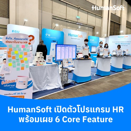 HumanSoft เปิดตัวโปรแกรม HR พร้อมเผย 6 Core Feature - 500x500 similar content
