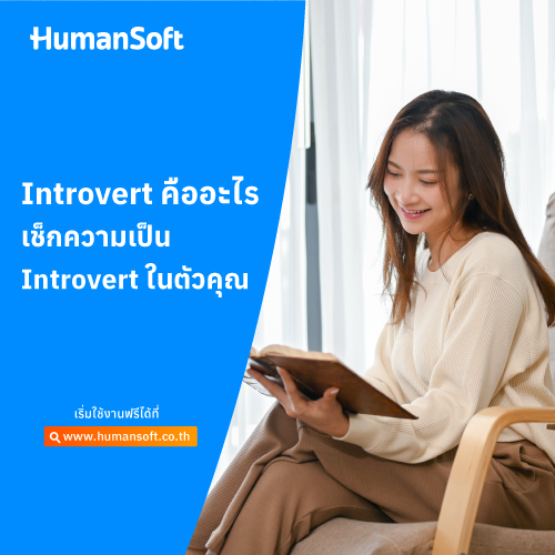 Introvert คืออะไร เช็กความเป็น Introvert ในตัวคุณ - 500x500 similar content