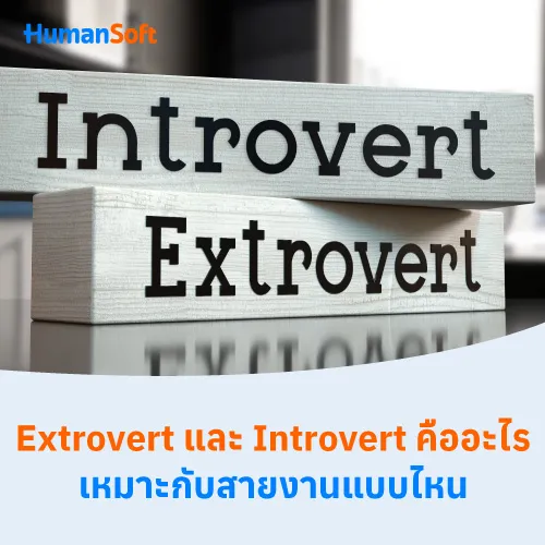 Extrovert และ Introvert คืออะไร เหมาะกับสายงานแบบไหน - 500x500 similar content