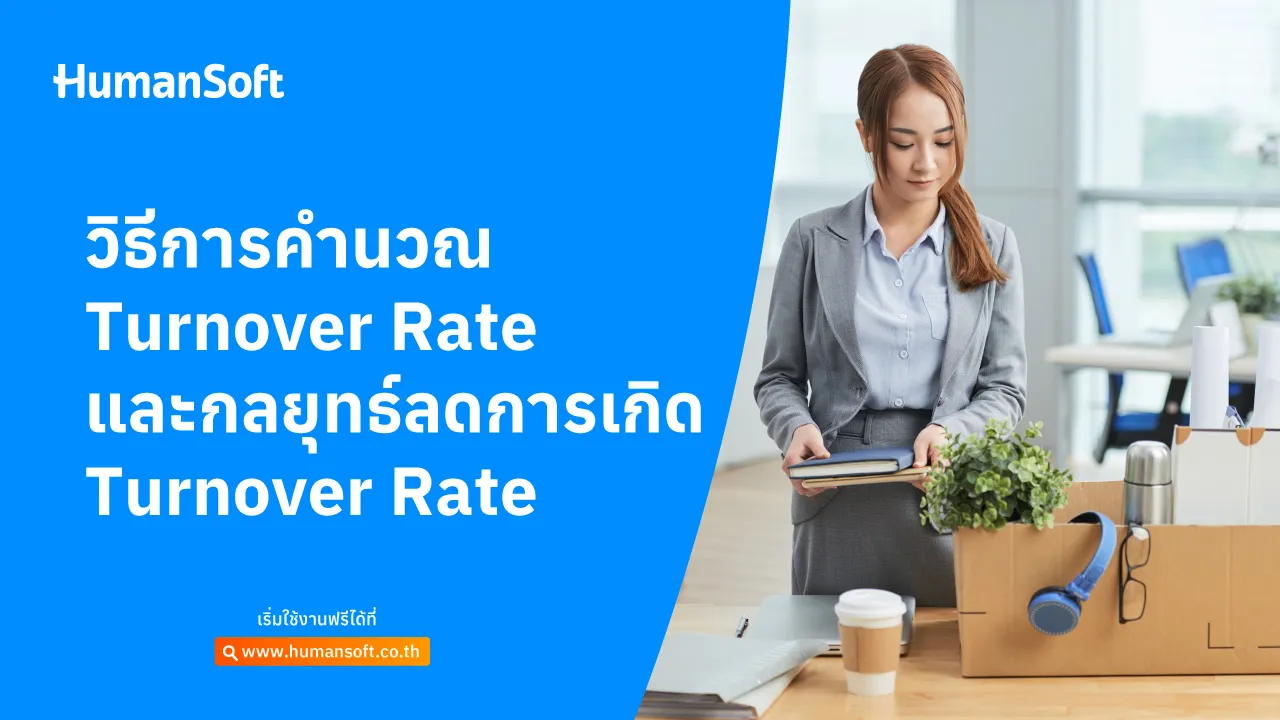 วิธีการคำนวณ Turnover Rate และกลยุทธ์ลดการเกิด Turnover Rate - blog image preview