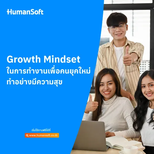 Growth Mindset ในการทํางานเพื่อคนยุคใหม่ ทำงานอย่างมีความสุข - 500x500 similar content
