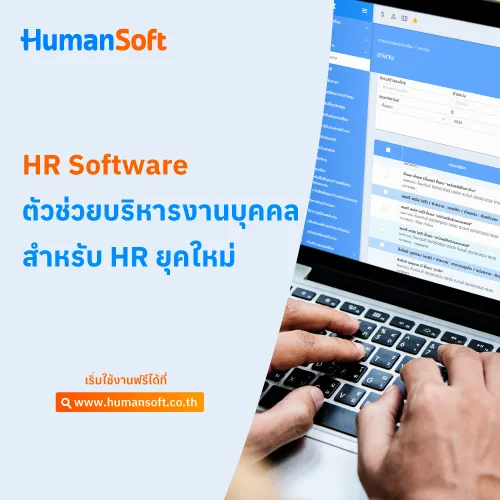 HR Software ตัวช่วยบริหารงานบุคคลสำหรับ HR ยุคใหม่ - 500x500 similar content