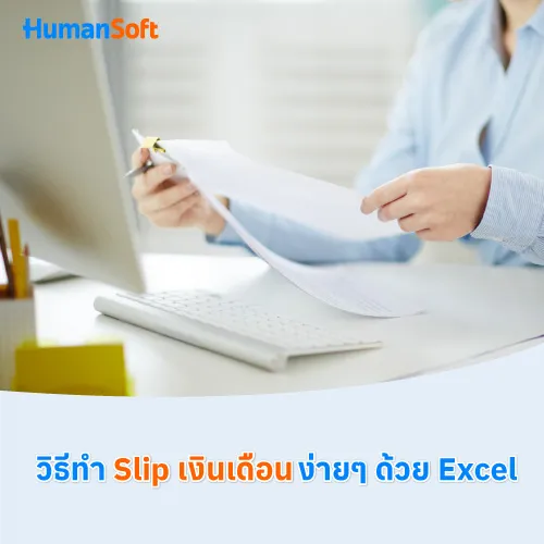 วิธีทำ  Slip เงินเดือนง่ายๆ ด้วย Excel - 500x500 similar content