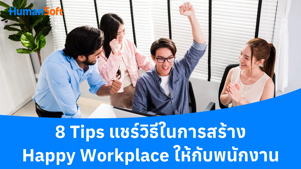 8 Tips แชร์วิธีในการสร้าง Happy Workplace ให้กับพนักงาน - blog image preview