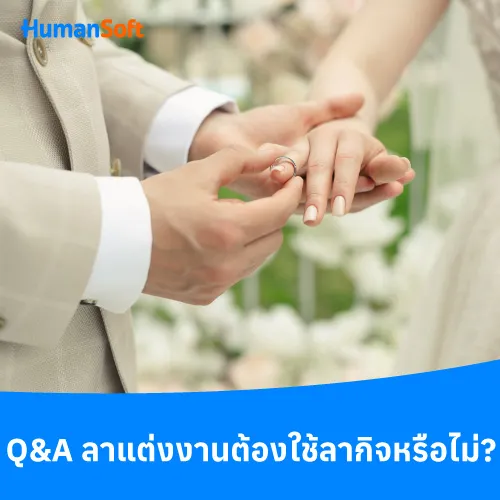 Q&A ลาแต่งงานต้องใช้ลากิจหรือไม่ ? - 500x500 similar content