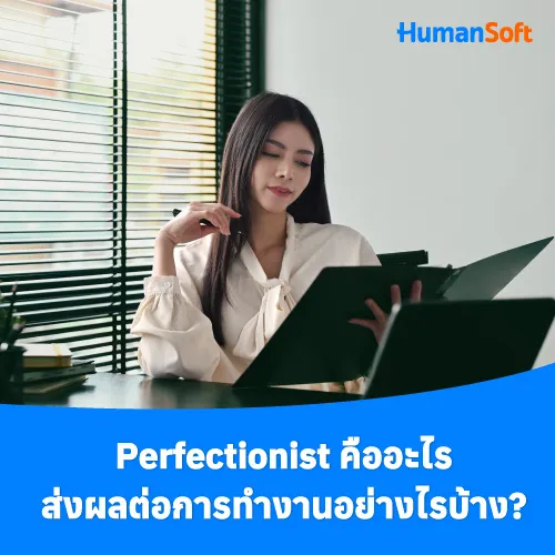 Perfectionist คืออะไร ส่งผลต่อการทำงานอย่างไรบ้าง? - 500x500 similar content