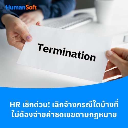 HRเช็กด่วน เลิกจ้างกรณีใดบ้างที่ไม่ต้องจ่ายค่าชดเชยตามกฎหมาย - 500x500 similar content