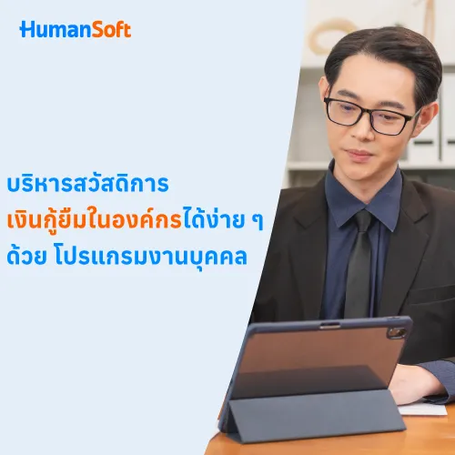 บริหารสวัสดิการเงินกู้ยืมในองค์กรง่ายๆ ด้วยโปรแกรมงานบุคคล - 500x500 similar content