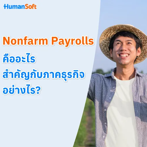 Nonfarm Payrolls คืออะไร สำคัญกับภาคธุรกิจอย่างไร? - 500x500 similar content