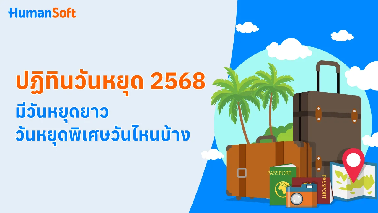 ปฏิทินวันหยุด 2568 วันหยุดยาว วันหยุดพิเศษวันไหนบ้าง - 1280x720 blog image preview read more