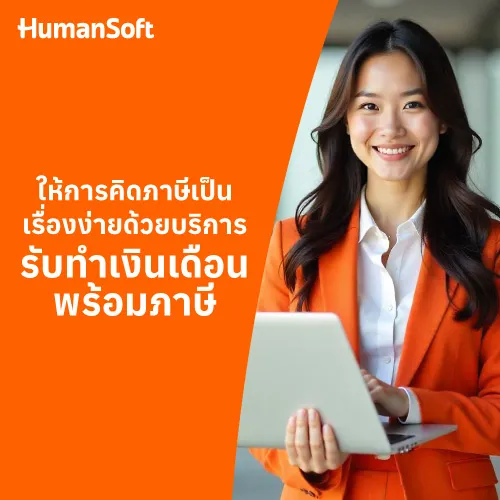 ให้การคิดภาษีเป็นเรื่องง่ายด้วยบริการรับทำเงินเดือนพร้อมภาษี - 500x500 similar content