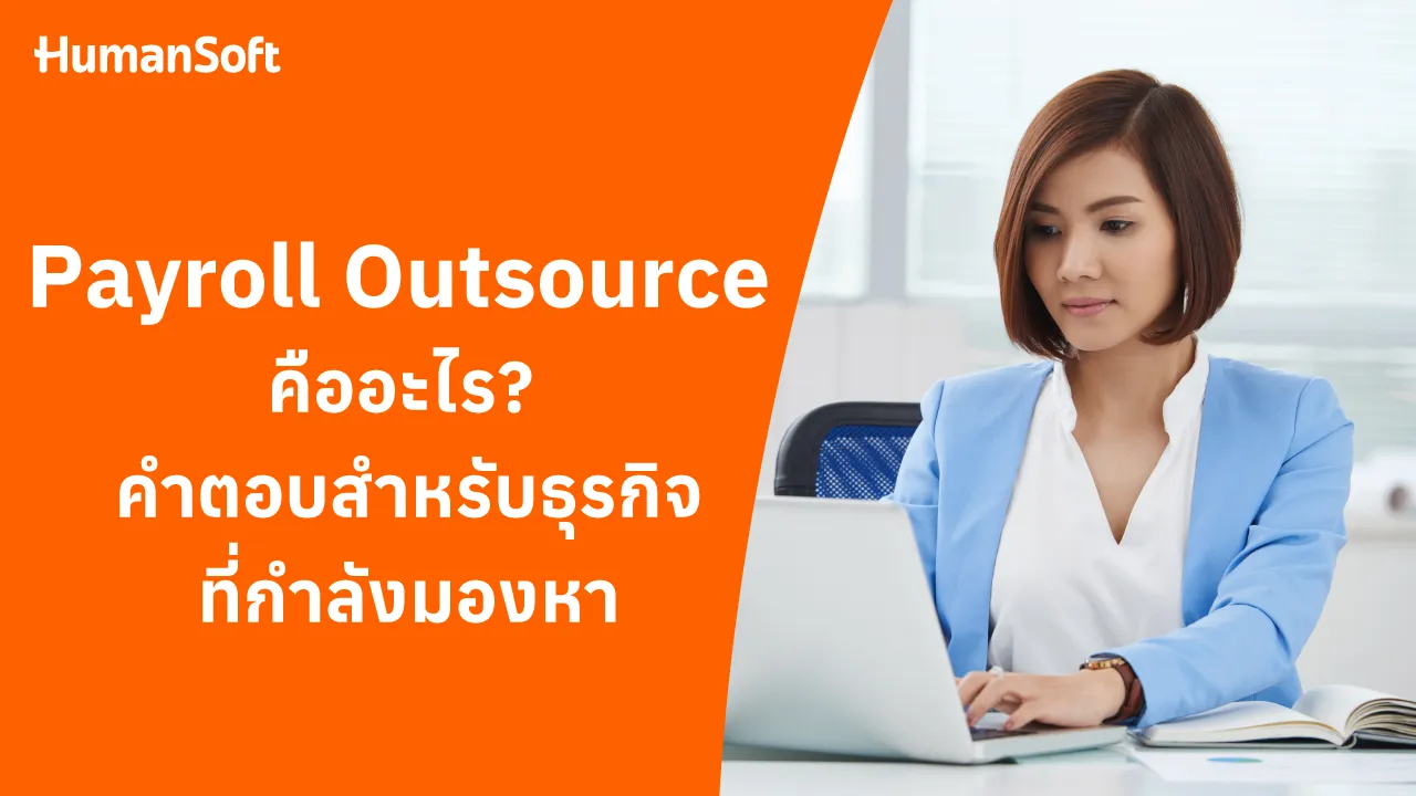 Payroll Outsource คืออะไร? คำตอบสำหรับธุรกิจที่กำลังมองหา - 1280x720 blog image preview read more