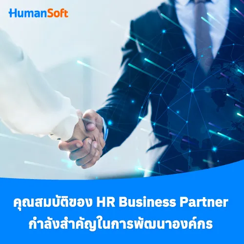 คุณสมบัติของ HR Business Partner กำลังสำคัญในการพัฒนาองค์กร - 500x500 similar content