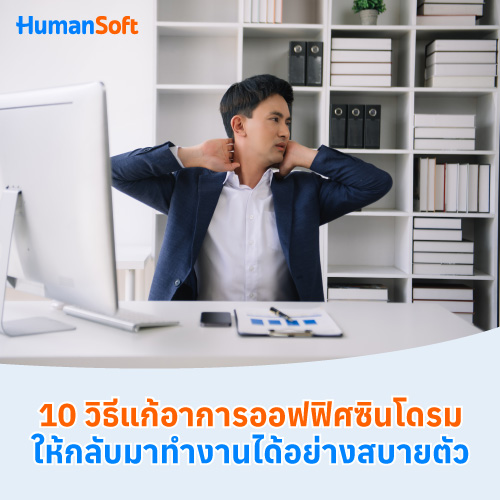 10 วิธีแก้อาการออฟฟิศซินโดรม ให้กลับมาทำงานได้อย่างสบายตัว - 500x500 similar content