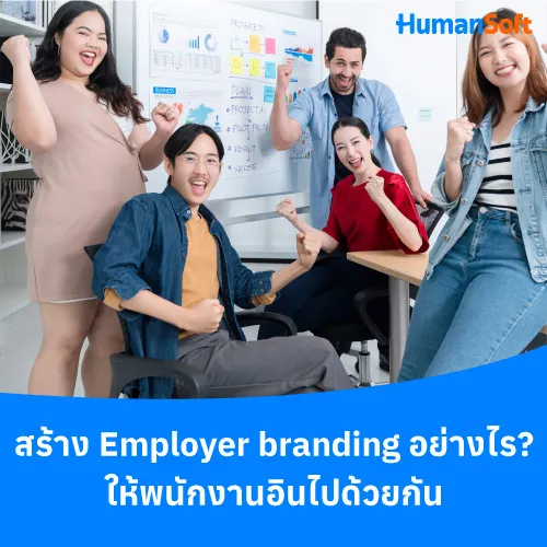 สร้าง Employer Branding อย่างไร? ให้พนักงานอินไปด้วยกัน - 500x500 similar content