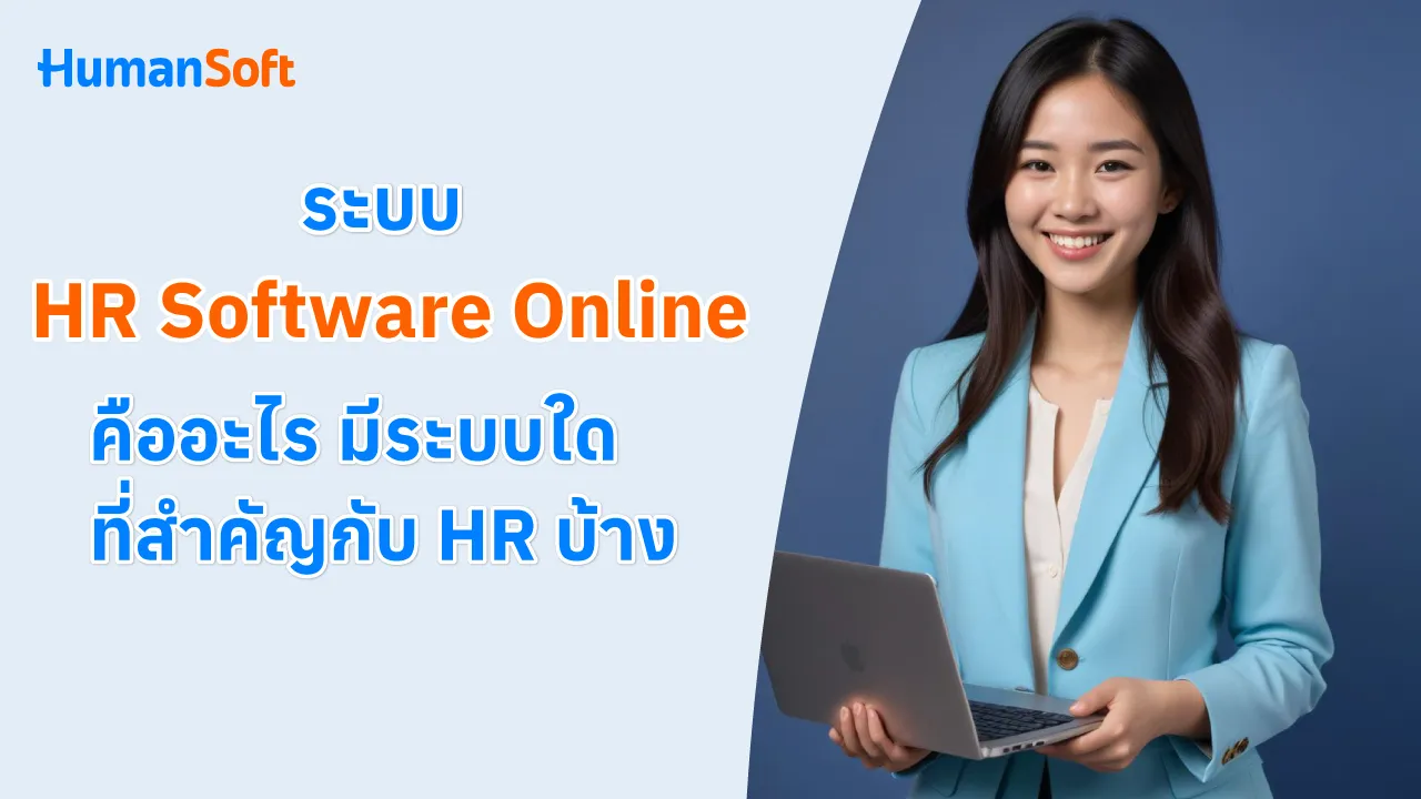 ระบบ HR Software Online  คืออะไร มีระบบใดที่สำคัญกับ HR บ้าง - blog image preview